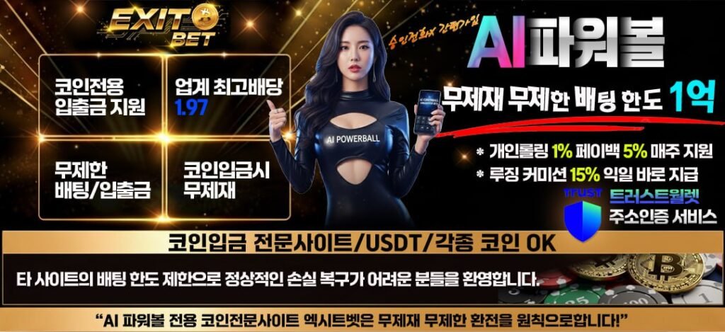 2세대 eos파워볼 조작 시스템의 비정상적 파산 위험도와 3세대 AI파워볼의 안정적 승률